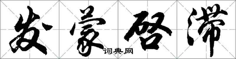 胡问遂发蒙啓滞行书怎么写