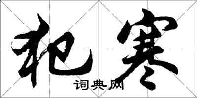 胡问遂犯寒行书怎么写