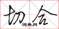 骆恒光切合行书怎么写