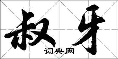 胡问遂叔牙行书怎么写