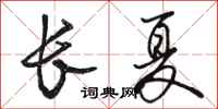 骆恒光长夏行书怎么写