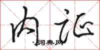 骆恒光内证行书怎么写