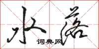 骆恒光水落行书怎么写