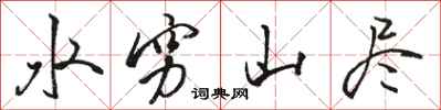 骆恒光水穷山尽行书怎么写