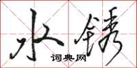 骆恒光水锈行书怎么写