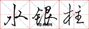 骆恒光水银柱行书怎么写