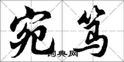 胡问遂宛笃行书怎么写