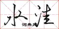 骆恒光水洼行书怎么写