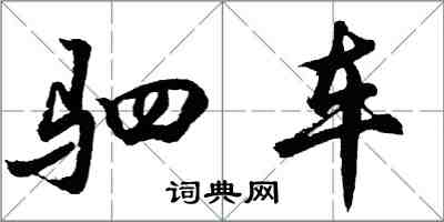 胡问遂驷车行书怎么写