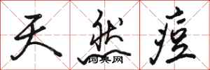 骆恒光天然痘行书怎么写