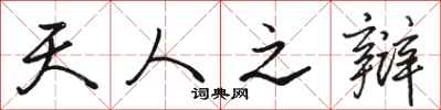 骆恒光天人之辩行书怎么写