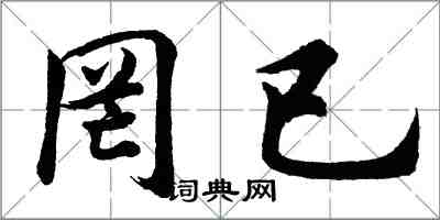 胡问遂罔已行书怎么写