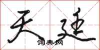 骆恒光天廷行书怎么写