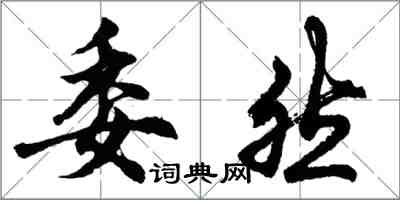 胡问遂委然行书怎么写