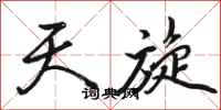骆恒光天旋行书怎么写