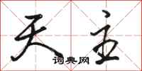 骆恒光天主行书怎么写