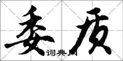 胡问遂委质行书怎么写