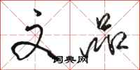 骆恒光文品行书怎么写