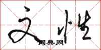 骆恒光文性行书怎么写