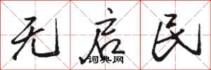 骆恒光无启民行书怎么写