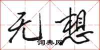 骆恒光无想行书怎么写