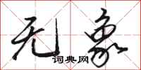 骆恒光无象行书怎么写