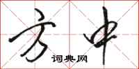 骆恒光方中行书怎么写