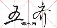 骆恒光五齐行书怎么写