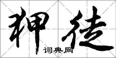 胡问遂狎徒行书怎么写