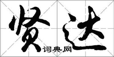 胡问遂贤达行书怎么写