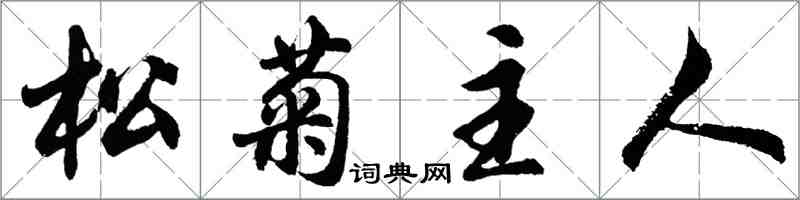 胡问遂松菊主人行书怎么写