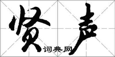 胡问遂贤声行书怎么写