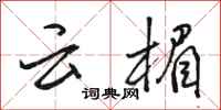 骆恒光云楣行书怎么写