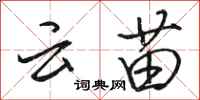 骆恒光云苗行书怎么写
