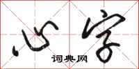 骆恒光心字行书怎么写