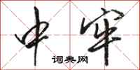 骆恒光中牢行书怎么写