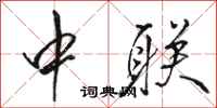骆恒光中联行书怎么写