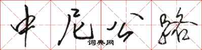 骆恒光中尼公路行书怎么写