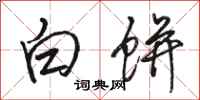 骆恒光白饼行书怎么写