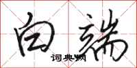 骆恒光白端行书怎么写