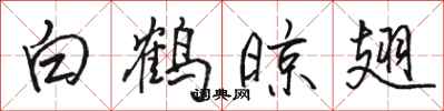 骆恒光白鹤晾翅行书怎么写