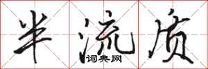 骆恒光半流质行书怎么写