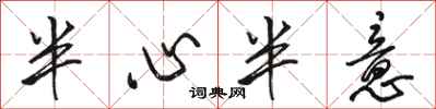 骆恒光半心半意行书怎么写