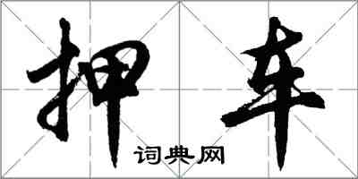 胡问遂押车行书怎么写