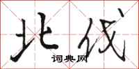 骆恒光北伐行书怎么写