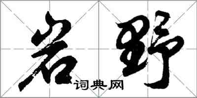 胡问遂岩野行书怎么写