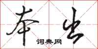 骆恒光本出行书怎么写