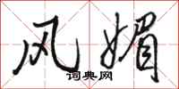 骆恒光风媚行书怎么写