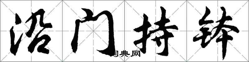 胡问遂沿门持钵行书怎么写