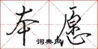 骆恒光本愿行书怎么写